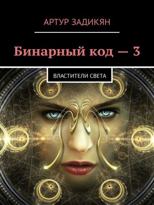 cover image of Бинарный код – 3. Властители света